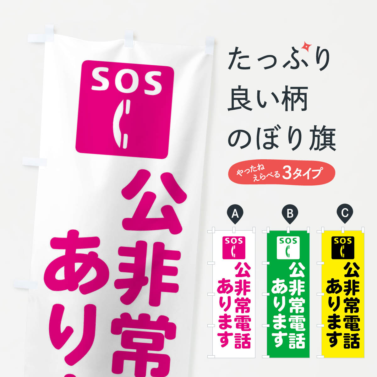 Rakuten - 【全国送料360円】 のぼり旗 公非常電話ありますのぼり FRHG 社会 グッズプロ 【名入れできます+1017円】