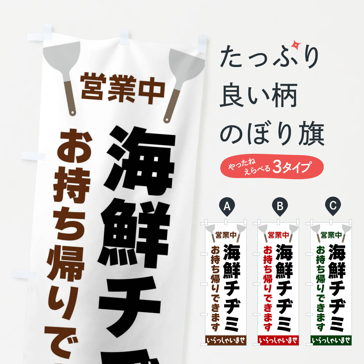 【全国送料360円】 のぼり旗 海鮮チヂミお持ち帰りできますのぼり FRXH 海鮮料理 グッズプロ 【名入れ..