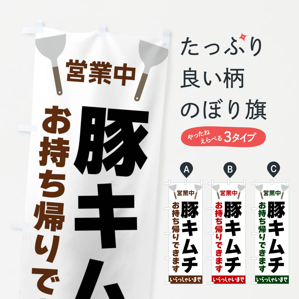 【全国送料360円】 のぼり旗 豚キムチお持ち帰りできますのぼり FRXL 韓国料理 グッズプロ