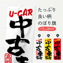 【全国送料360円】 のぼり旗 中古車買取・高額査定・書道・筆書きのぼり FRJT グッズプロ