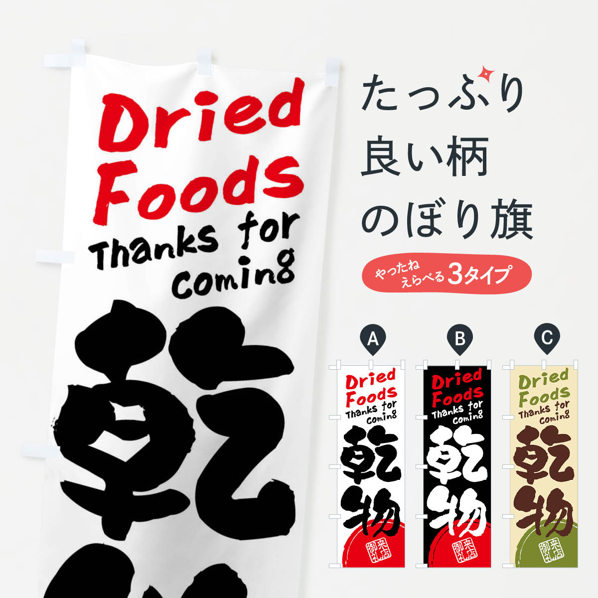 【ネコポス送料360】 のぼり旗 乾物・書道・筆書きのぼり FRJY 加工食品 グッズプロ