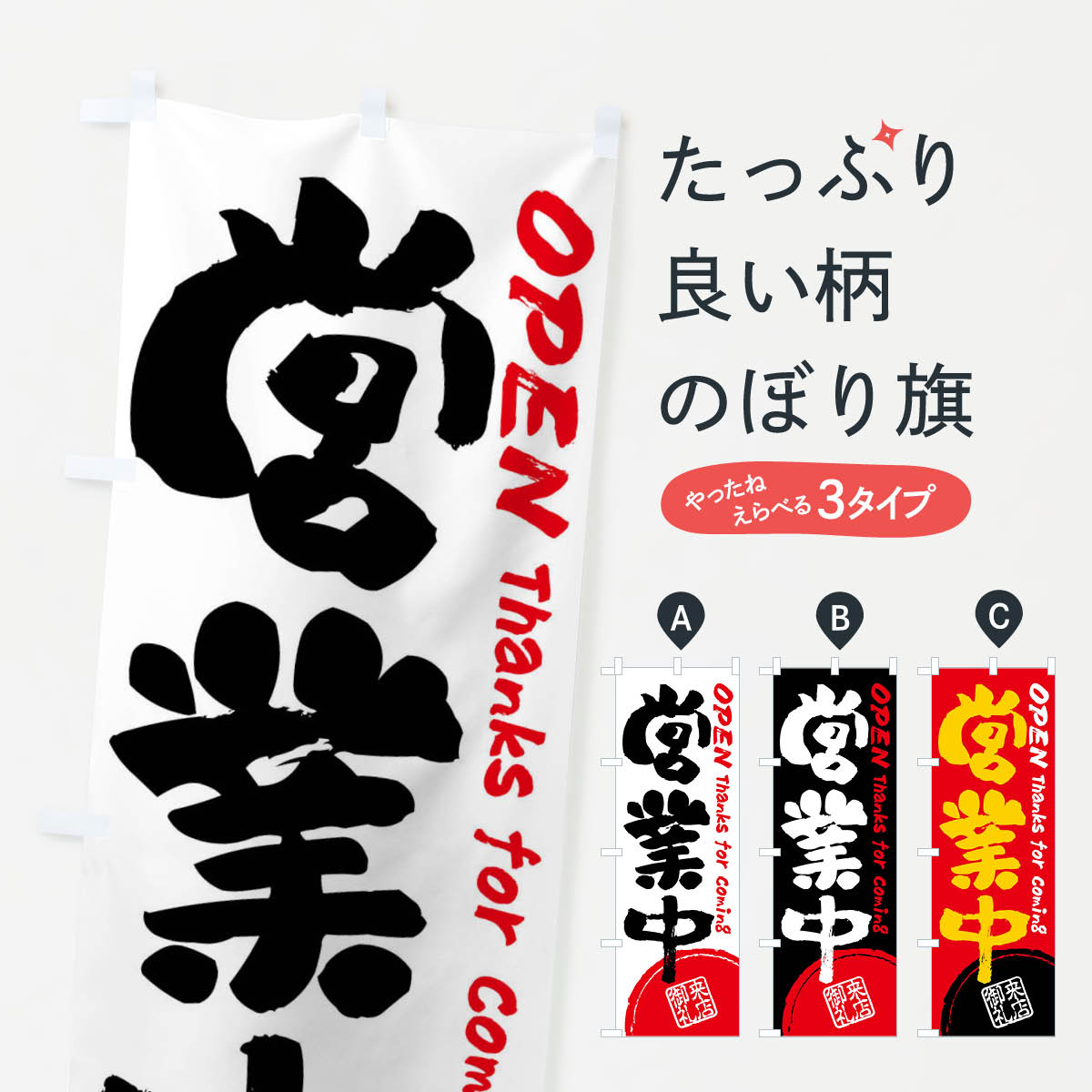 【ネコポス送料360】 のぼり旗 営業中・書道・筆書きのぼり FRJE グッズプロ 【名入れできます+1017円】