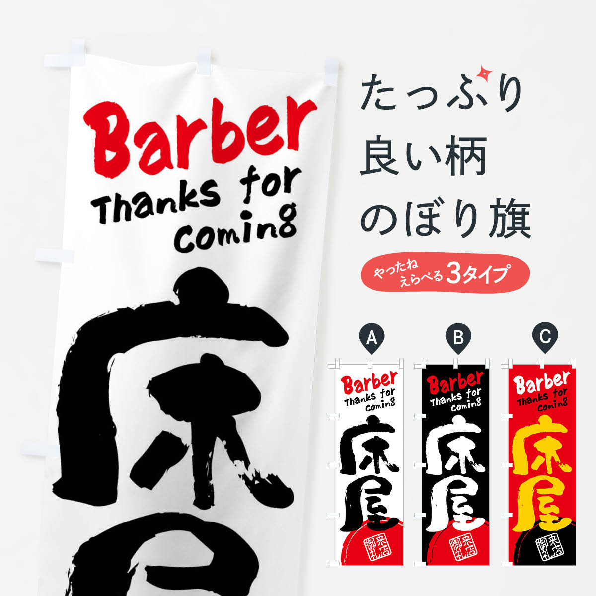 【ネコポス送料360】 のぼり旗 床屋・書道・筆書きのぼり FRJG 理髪店・理容院 グッズプロ 【名入れできます+1017円】