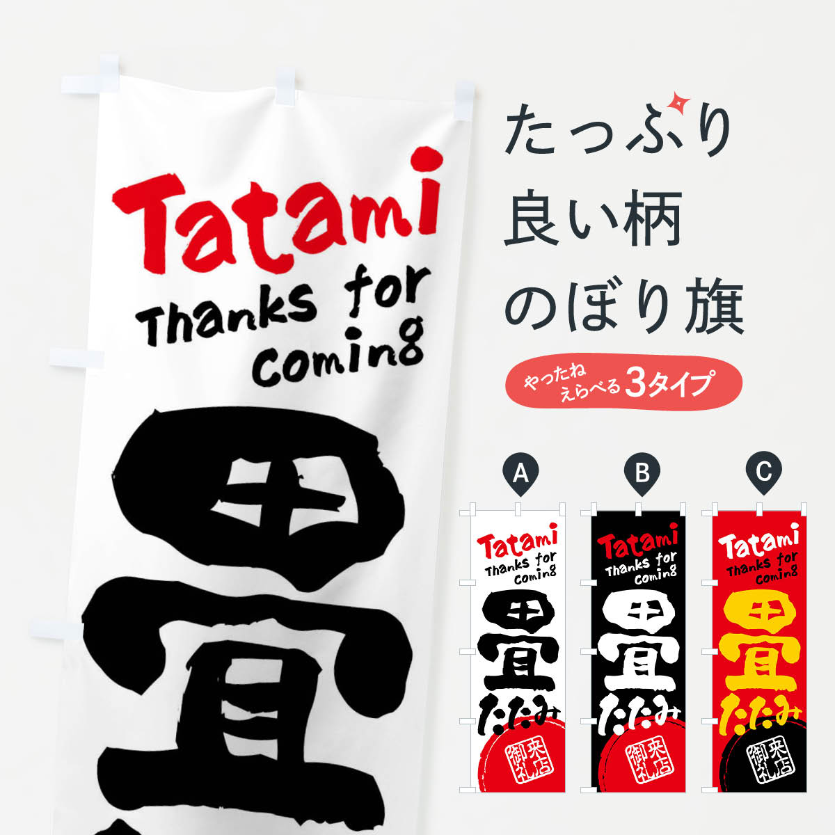 【ネコポス送料360】 のぼり旗 畳・書道・筆書きのぼり FRJ6 畳・たたみ グッズプロ