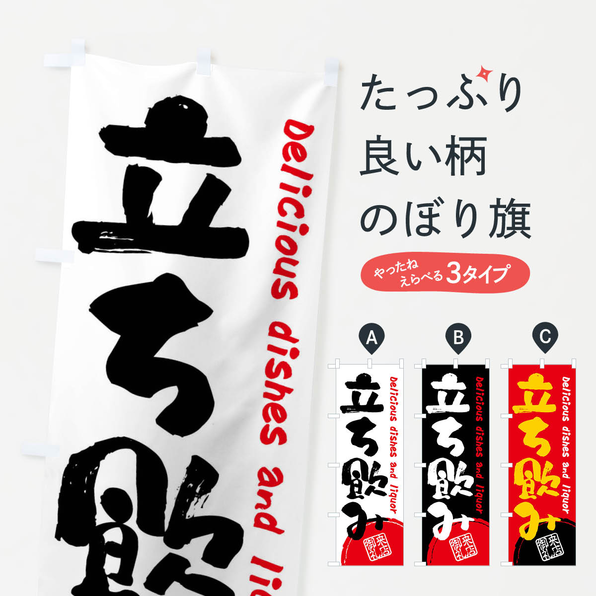 【全国送料360円】 のぼり旗 立ち飲み・書道・筆書きのぼり FRJC ダイニング・カフェバー グッズプロ ..