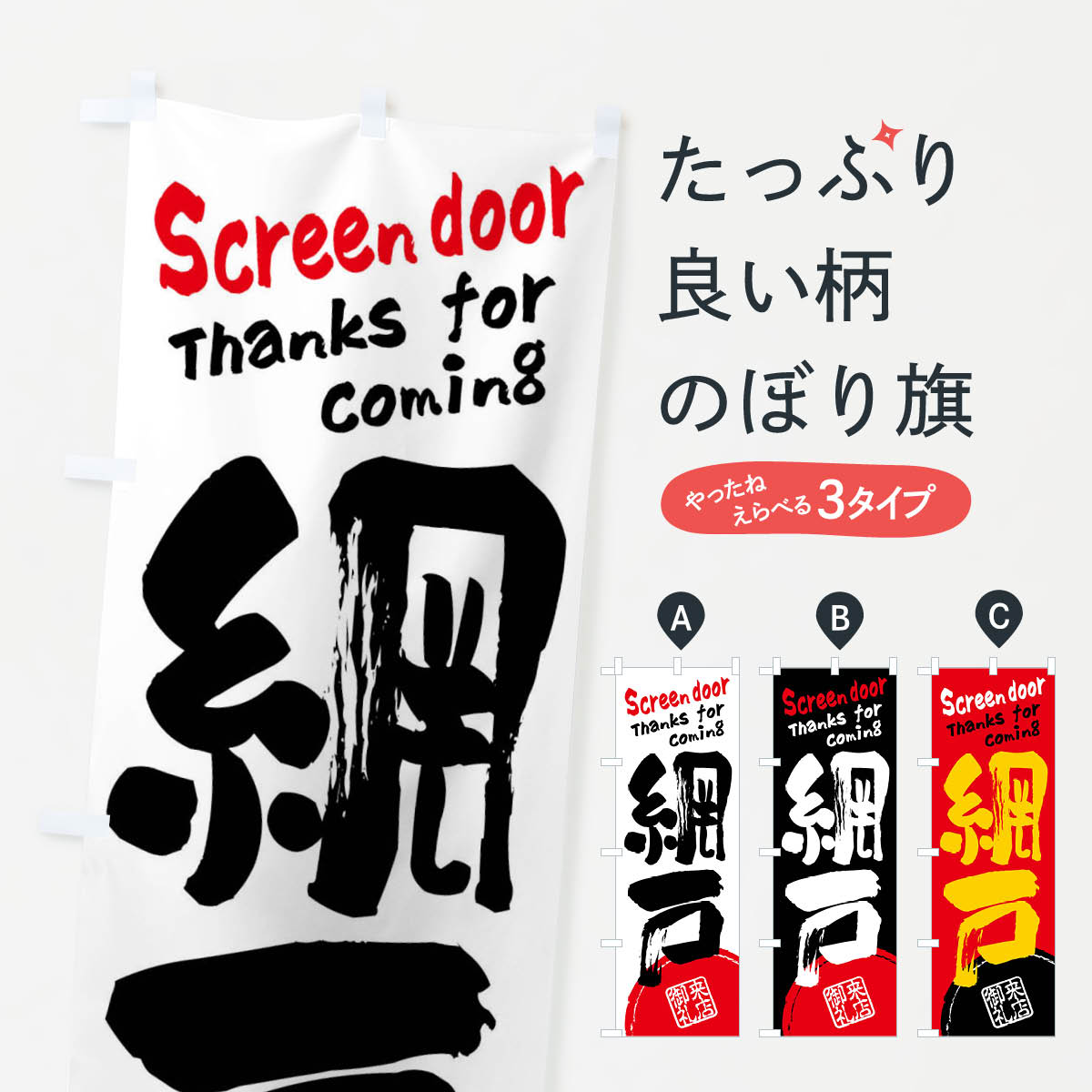【全国送料360円】 のぼり旗 網戸・書道・筆書きのぼり FRJ8 襖・障子・網戸 グッズプロ 【名入れできます+1017円】