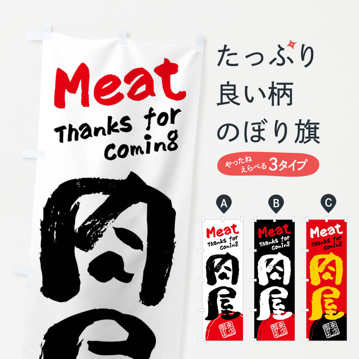 【ネコポス送料360】 のぼり旗 肉屋・書道・筆書きのぼり FRJL 焼き肉 グッズプロ 【名入れできます+10..
