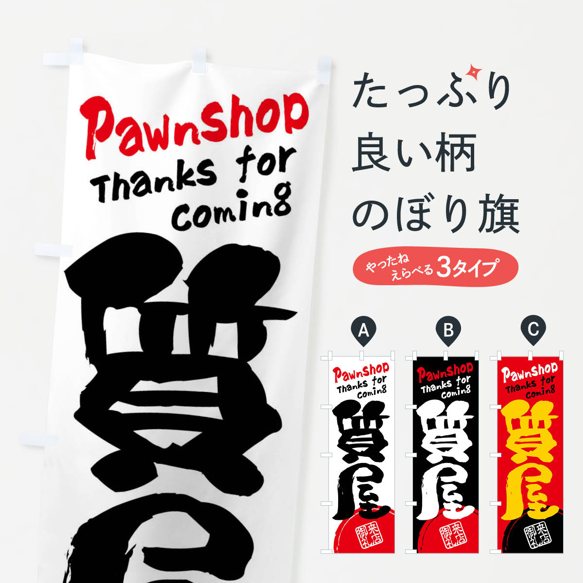 【ネコポス送料360】 のぼり旗 質屋・書道・筆書きのぼり FRJP 高価買取 グッズプロ