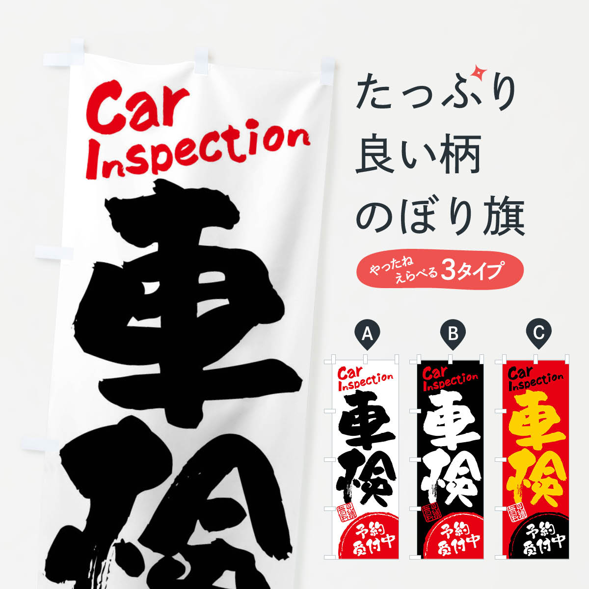 【全国送料360円】 のぼり旗 車検・予約受付中・書道・筆書きのぼり FRJR グッズプロ 【名入れできます..