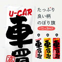 【ネコポス送料360】 のぼり旗 車買取・高額査定・中古車・書道・筆書きのぼり FRJS 中古車買取 グッズプロ