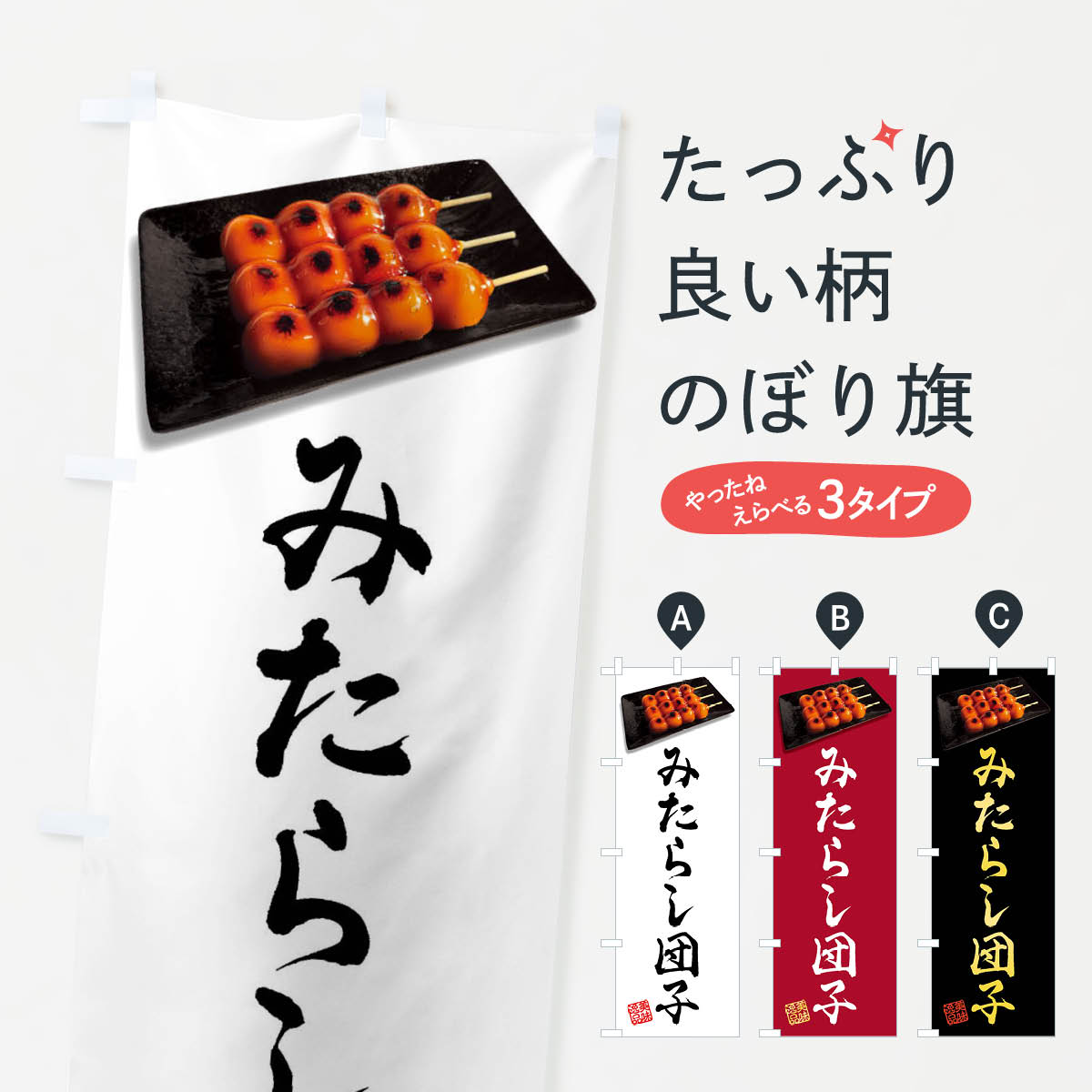 【ネコポス送料360】 のぼり旗 みたらし団子のぼり FRC3 団子 串団子 グッズプロ 【名入れできます 1017円】