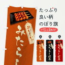 【全国送料360円】 のぼり旗 みたらし団子のぼり FRCX 団子・串団子 グッズプロ 【名入れできます+1017円】