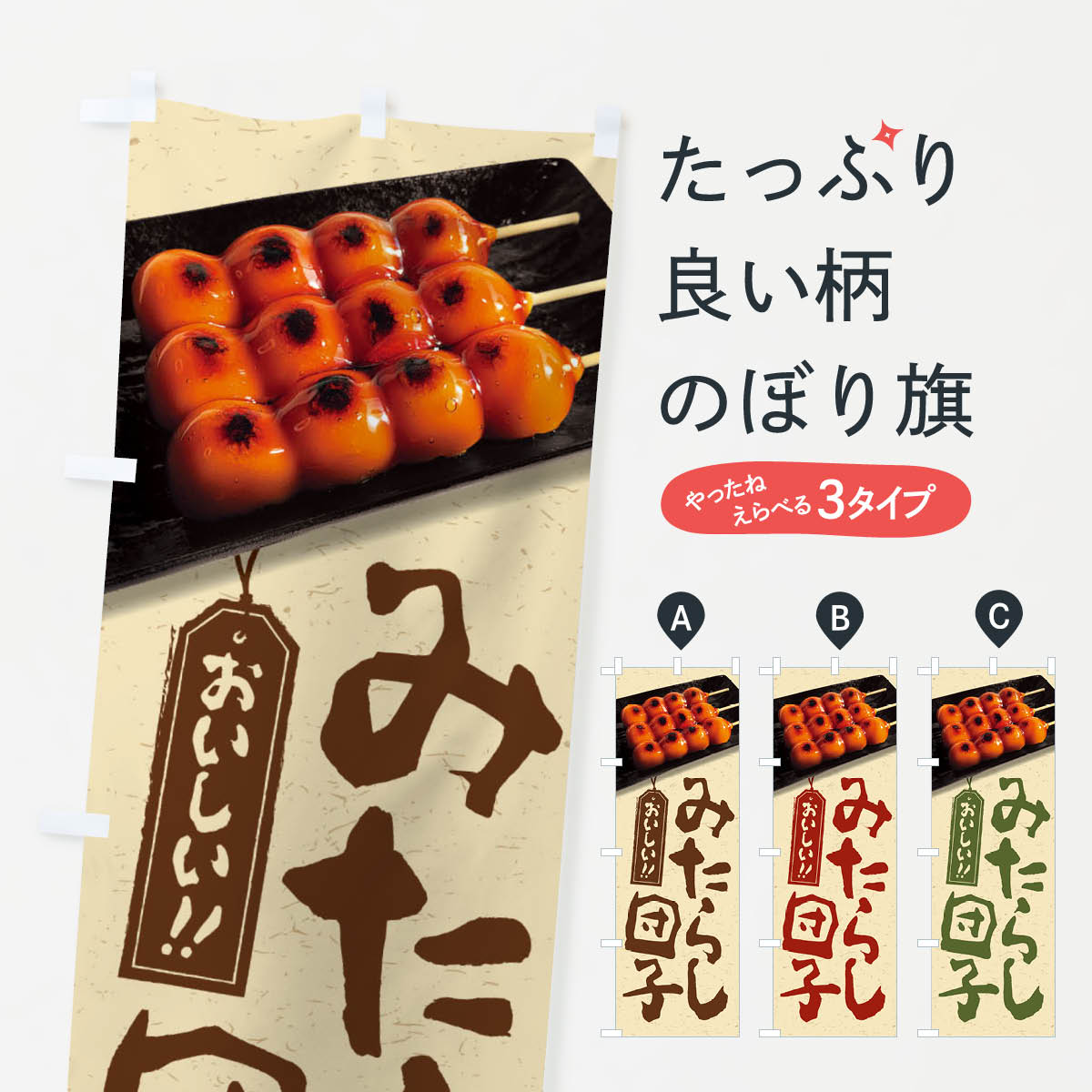 【全国送料360円】 のぼり旗 みたらし団子のぼり FRCN 団子・串団子 グッズプロ 【名入れできます+1017円】