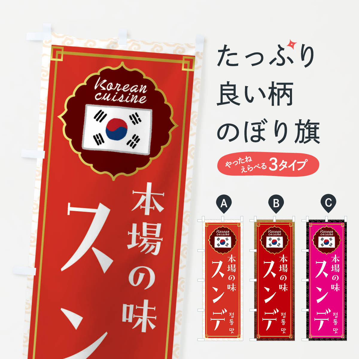  のぼり旗 スンデ・韓国料理のぼり FRCL グッズプロ 
