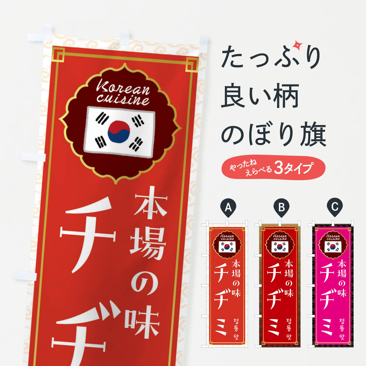 【ネコポス送料360】 のぼり旗 チヂミ・韓国料理のぼり FRCP グッズプロ 【名入れできます+1017円】