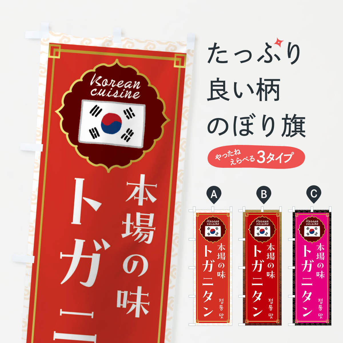 【全国送料360円】 のぼり旗 トガニタン・韓国料理のぼり FRK4 グッズプロ 【名入れできます+1017円】