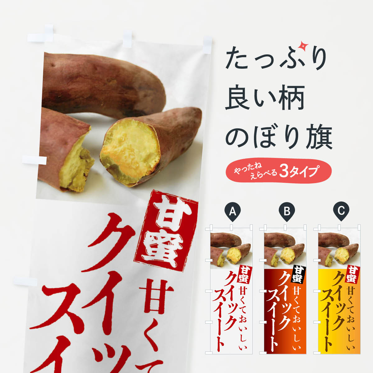 Streamer - 【全国送料360円】 のぼり旗 焼きいも・クイックスイート・焼き芋・やきいも・甘蜜のぼり FRKH グッズプロ