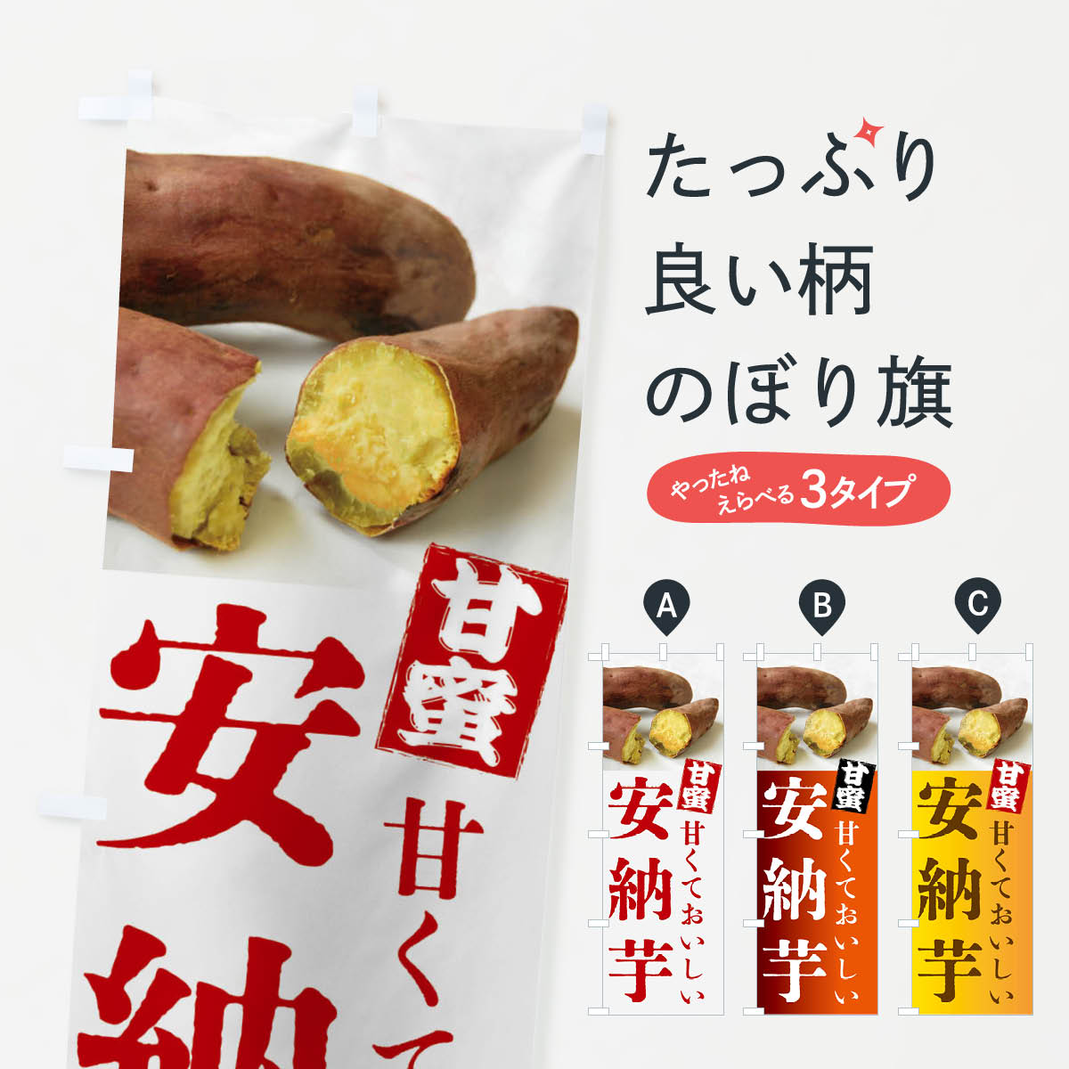 【全国送料360円】 のぼり旗 焼きいも・安納芋・焼き芋・やきいも・甘蜜のぼり FRKJ グッズプロ