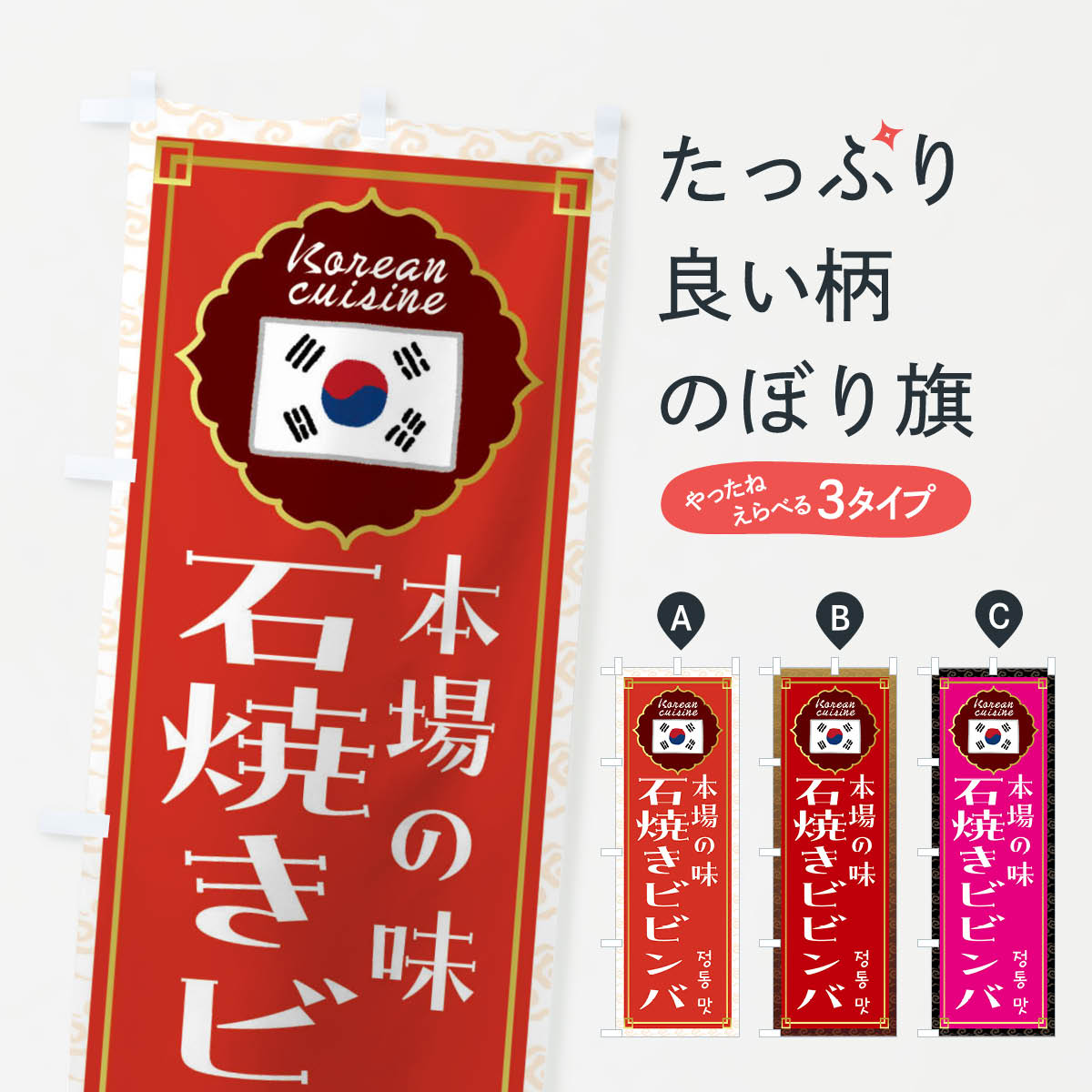 【全国送料360円】 のぼり旗 石焼きビビンバ・韓国料理のぼり FR8K グッズプロ 【名入れできます+1017円】