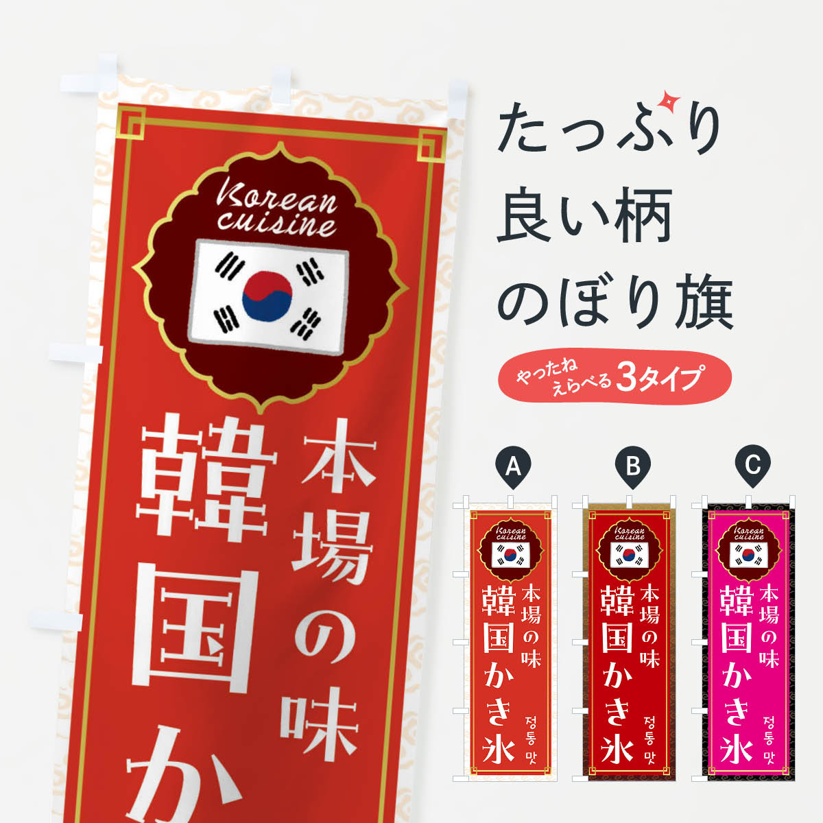 【全国送料360円】 のぼり旗 韓国かき氷・韓国料理のぼり FR80 グッズプロ 【名入れできます+1017円】