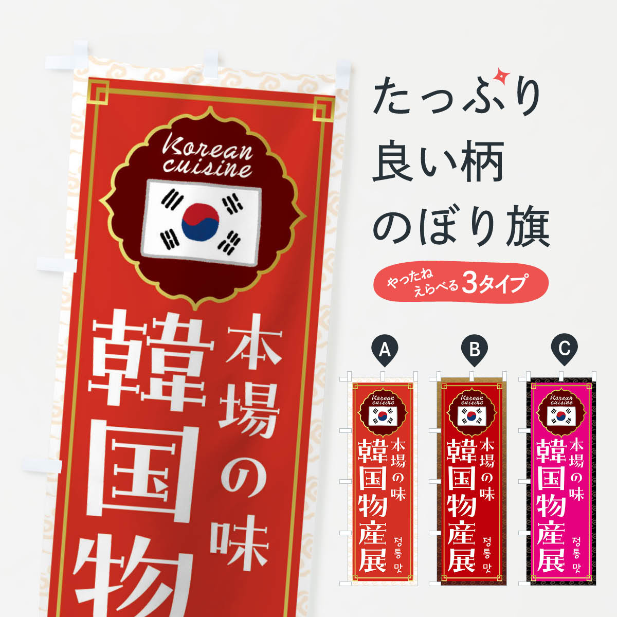 樂天商城 - 【全国送料360円】 のぼり旗 韓国物産展・韓国料理のぼり FR82 イベント中 グッズプロ 【名入れできます+1017円】