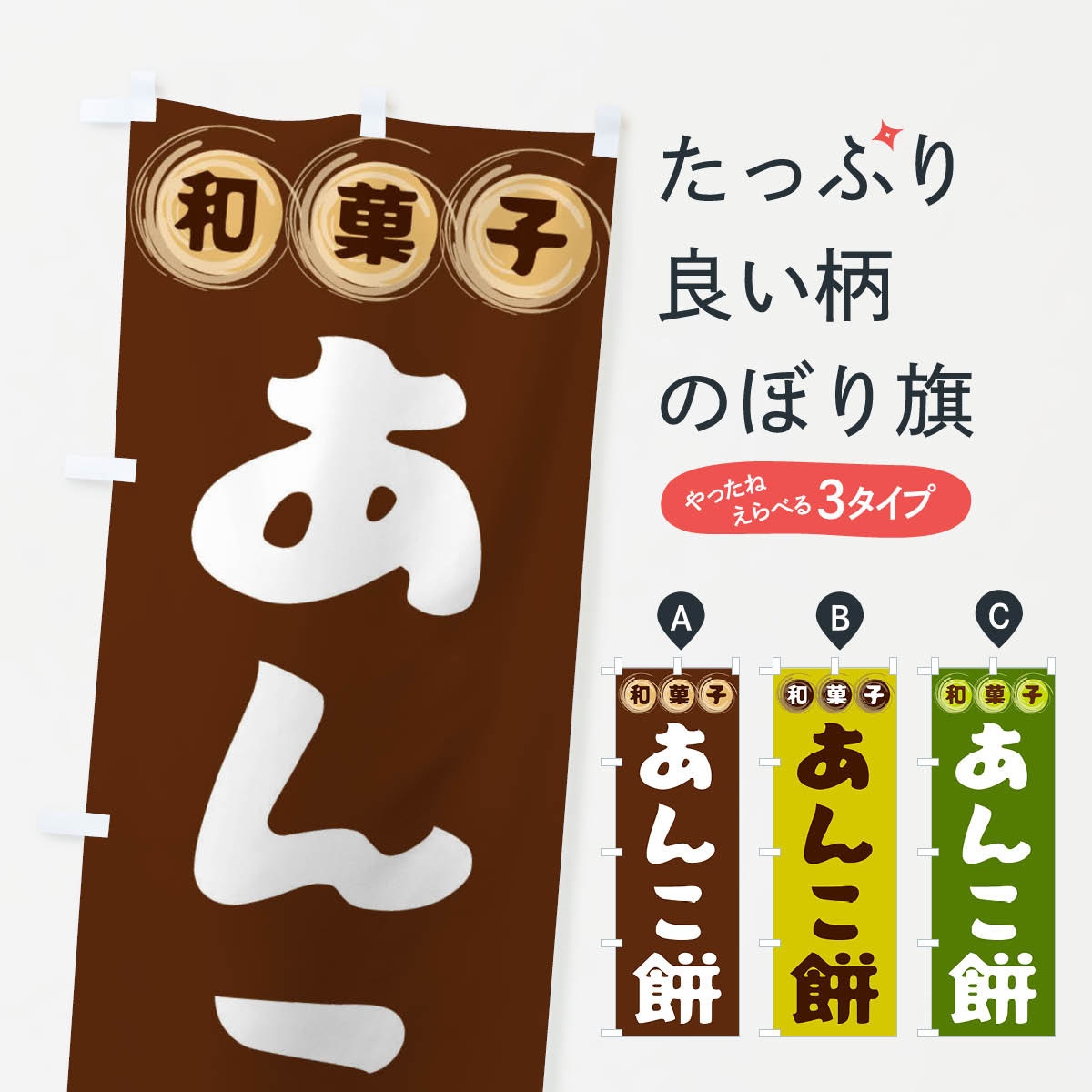 【全国送料360円】 のぼり旗 あんこ餅・和菓子のぼり FR8N お餅・餅菓子 グッズプロ