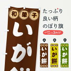 【全国送料360円】 のぼり旗 いが餅・和菓子のぼり FR8H お餅・餅菓子 グッズプロ