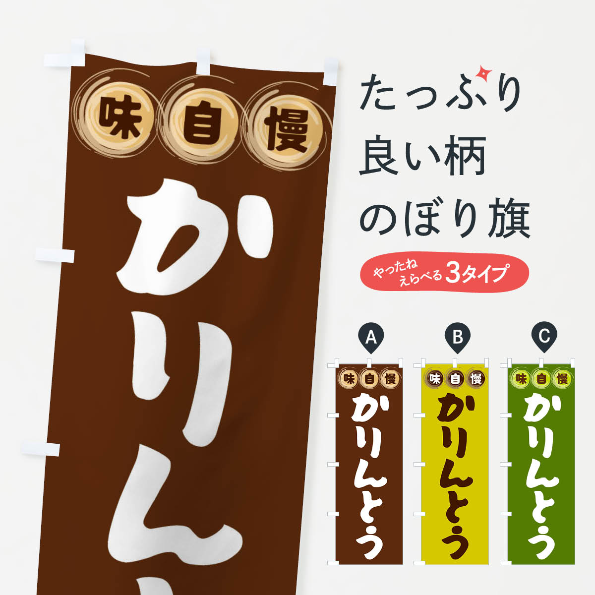 樂天商城 - 【全国送料360円】 のぼり旗 かりんとう・和菓子のぼり FR8S 饅頭・蒸し菓子 グッズプロ 【名入れできます+1017円】