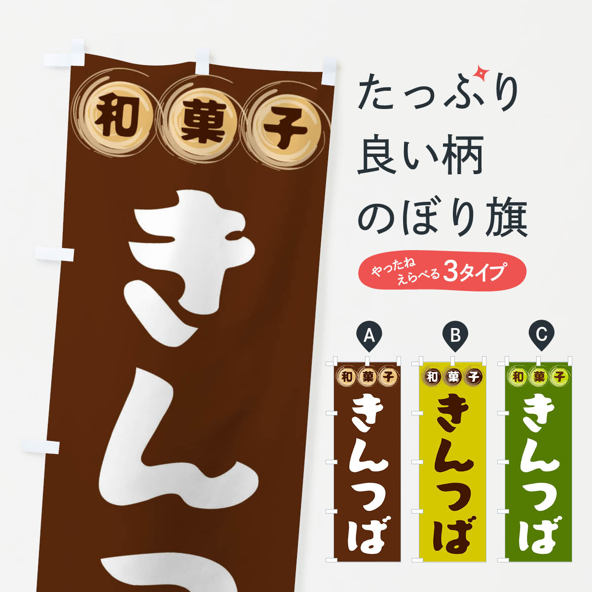 一枚一枚、職人の目で仕上げる美しいのぼり自社設備で丁寧に印刷・仕上げ。生地の目を生かした高精細プリントで、色の深みと艶やかさにこだわりました。たった1枚で店頭の空気が変わる風にはためくたび、色が“動く”。視線を集め、用件を伝え、写真にも残る。のぼり旗は手軽で扱いやすく、多くのお店で活用されています。並べるだけで統一感カラーを交互に、もしくは同色で揃えるだけでお店のトーンが整います。季節・業種ごとの入れ替えも簡単。 店舗外観の印象がガラリと変わります交互に並べて華やか、統一感UP風にはためくたびに目を引く、高発色プリント。店頭の印象づくりに最適で、入店率アップが期待できます。使う場所に“ぴったり”合わせるチチ位置・サイズ変更に対応。のぼり／横幕のセット展開もOK。店前・イベント会場・屋内外、用途に合わせて最適化します。名入れ・ロゴ入れ店舗名やロゴを入れて“自分だけののぼり”に。認知向上や予約促進に役立ちます。デザイン依頼経験豊富なデザイナーが、目的に沿って最適なデザインをご提案。メモや手描き原稿からでもOK。入稿形式いろいろ入稿のぼりは Illustrator / Photoshop / Affinity / Canva に対応。テンプレートを入手多彩なオプションチチ位置・棒袋縫い・補強縫製・フリルなど、仕様を自由に選べます。仕様・加工の詳細約88％が「また利用したい」発色のきれいさ・使いやすさで高評価。アンケートでは88.1％のお客様が再利用意向と回答。※ 当社継続アンケート（Googleフォーム／回答59件）の結果です。環境配慮のインクを採用スイスのエコテックス&reg;『ECO PASSPORT』認証インクを使用。安心と品質、そして持続可能性を両立しています。似ている他のデザインスペック印刷フルカラーダイレクト印刷重量約80g素材のぼり生地：ポンジ（テトロンポンジ）[おすすめ]丈夫で高級感のあるトロピカル生地に変更可能（裏抜け減）チチポールを通す輪。チチの色変更も可能対応ポール例：最大全長3m、直径2.2cm／2.5cmポール・注水台は別売り：スタートセット包装個別包装（PE袋）／包装時：約20×25cm横幕に変更決済時の備考欄に「横幕の画像確認希望」とご記入ください縫製四辺ヒートカット仕上げ。四辺補強縫製・棒袋縫いに対応 防炎加工＋2営業日。防炎加工・商標保護されているデザインは、権利者の許可がある場合のみ使用できます。・誤解を招く表記（例：AED非設置なのに表示など）は使用できません。・屋外向け薄手生地。寿命目安：約3?6ヶ月（使用環境により変動）。・荒天時は屋内退避で長持ち。濡れたまま放置は色ムラ・色移りの原因。・約3ヶ月ごとのデザイン更新がおすすめ。・洗濯・アイロンは可能ですが、色落ち等にご注意ください（自己責任）。場所に合わせてサイズを選べますサイズの選び方お届けの目安