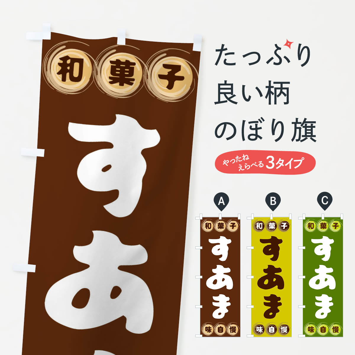 【全国送料360円】 のぼり旗 すあま�