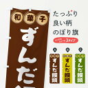 【全国送料360円】 のぼり旗 ずんだ饅頭 和菓子のぼり FRLF 饅頭 蒸し菓子 グッズプロ