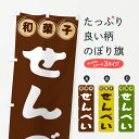 【全国送料360円】 のぼり旗 せんべい・和菓子のぼり FRLX 煮込み グッズプロ 【名入れできます+1017円】