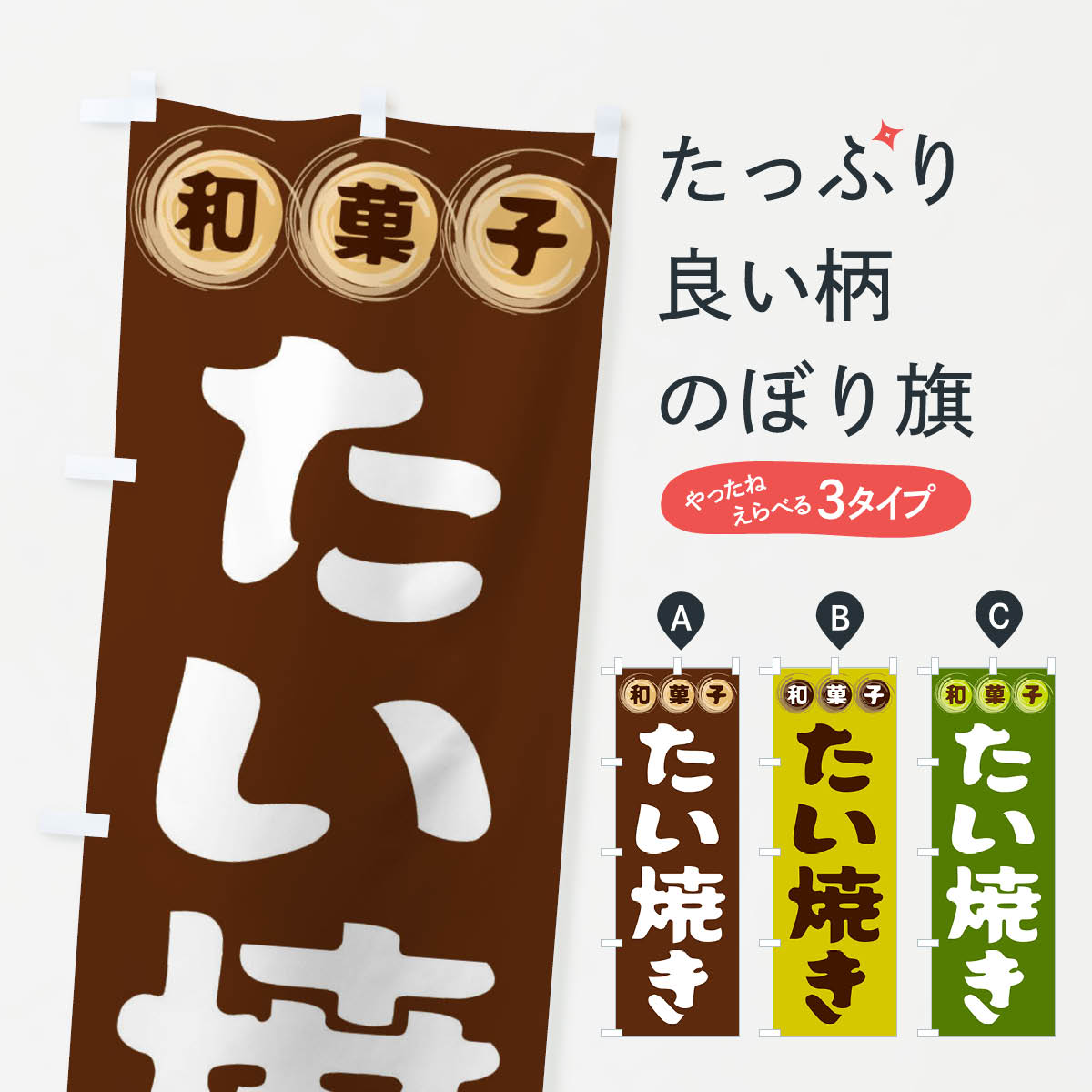 【全国送料360円】 のぼり旗 たい焼き・和菓子のぼり FRLA グッズプロ 【名入れできます+1017円】