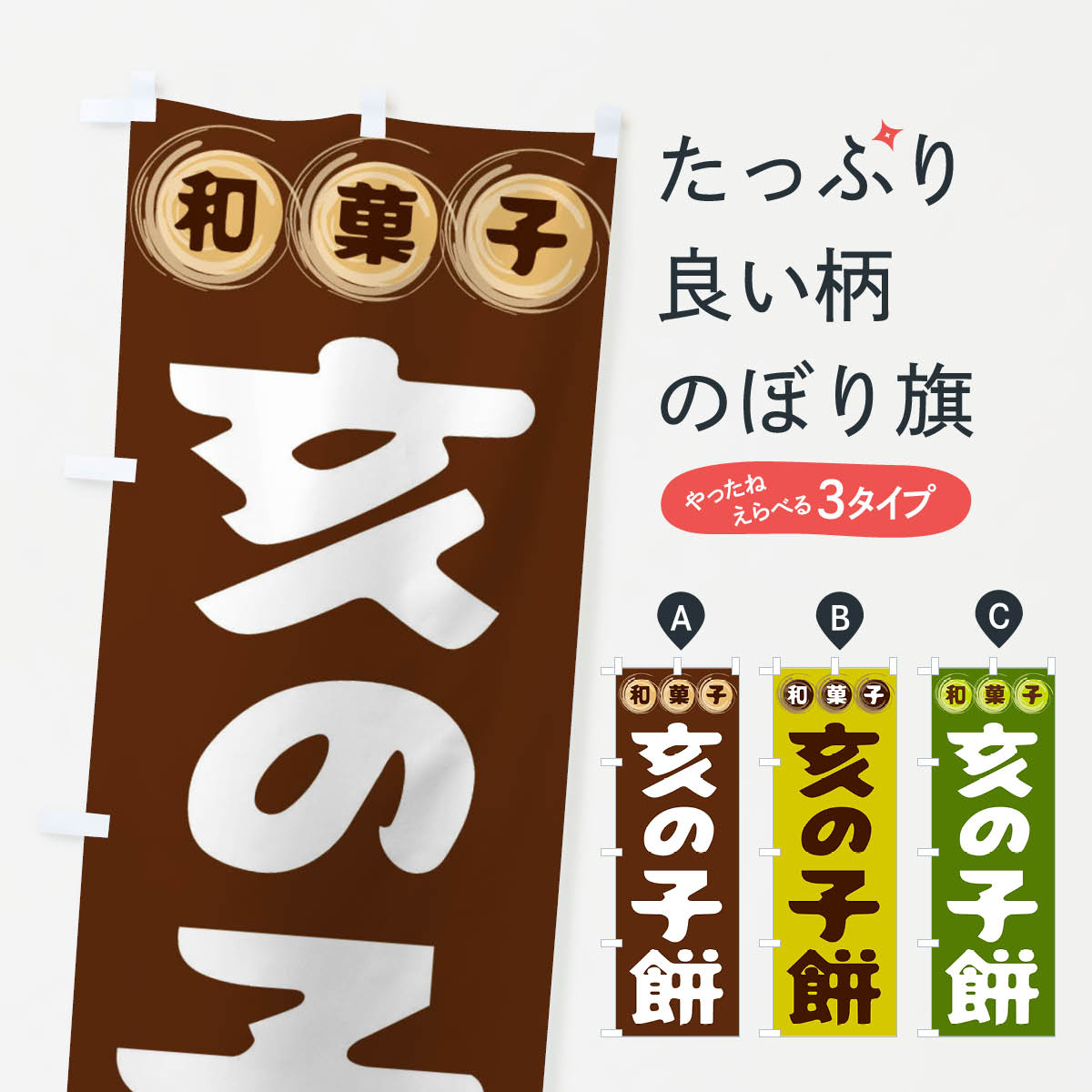 【全国送料360円】 のぼり旗 亥の子餅・和菓子のぼり FR9K 饅頭・蒸し菓子 グッズプロ 【名入れできます+1017円】