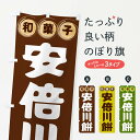 【全国送料360円】 のぼり旗 安倍川餅・和菓子のぼり 