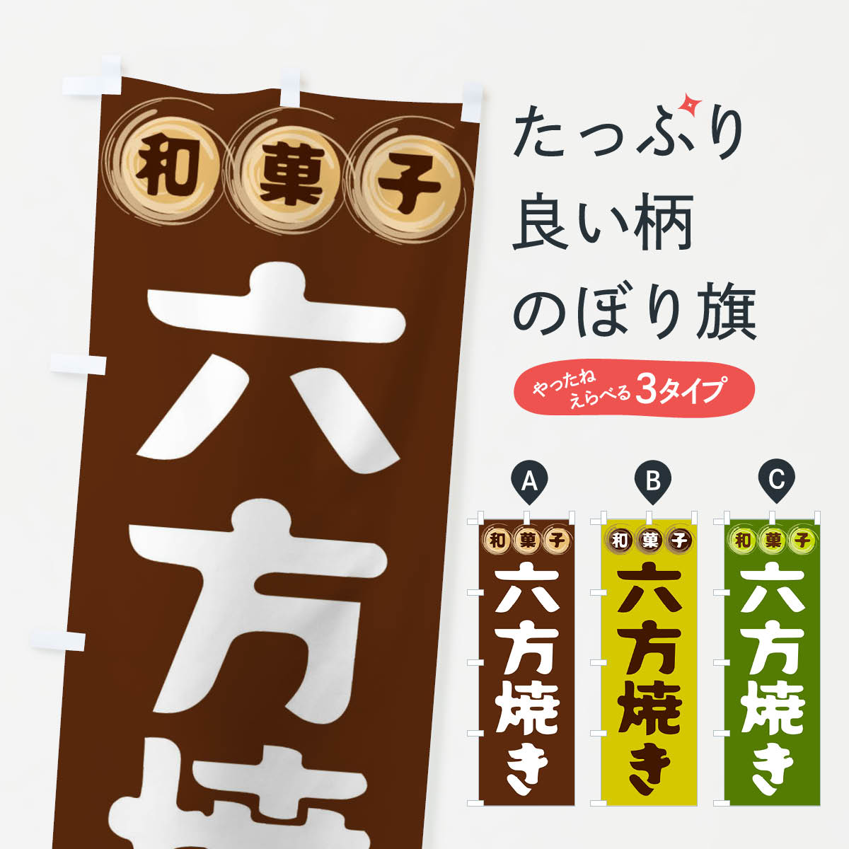 【全国送料360円】 のぼり旗 六方焼き・和菓子のぼり FR9W グッズプロ