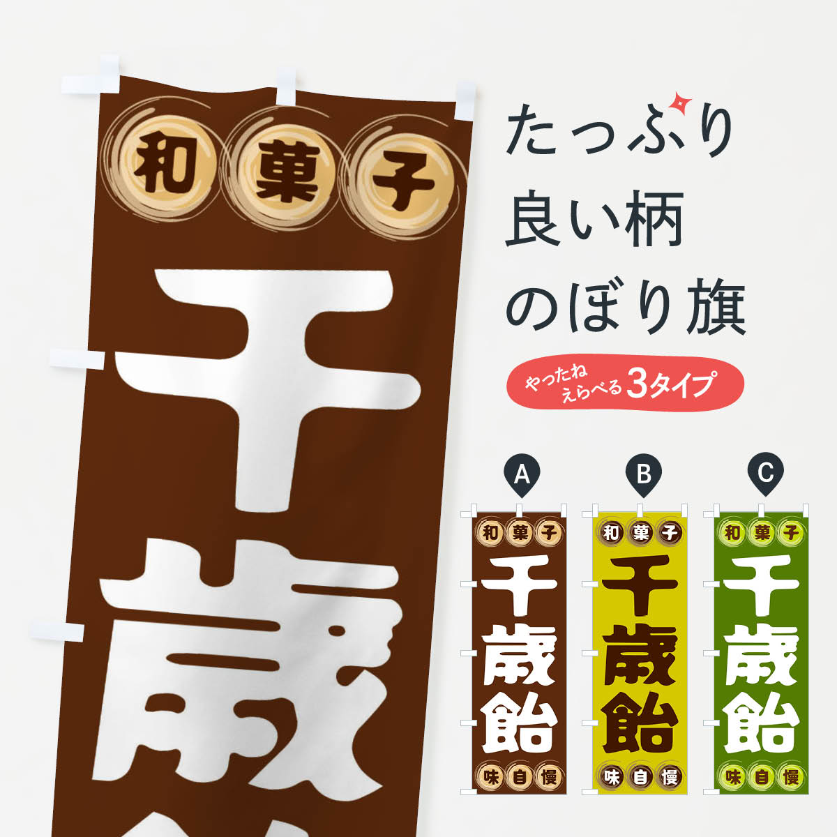 【全国送料360円】 のぼり旗 千歳飴・和菓子のぼり FR9J グッズプロ 【名入れできます+1017円】