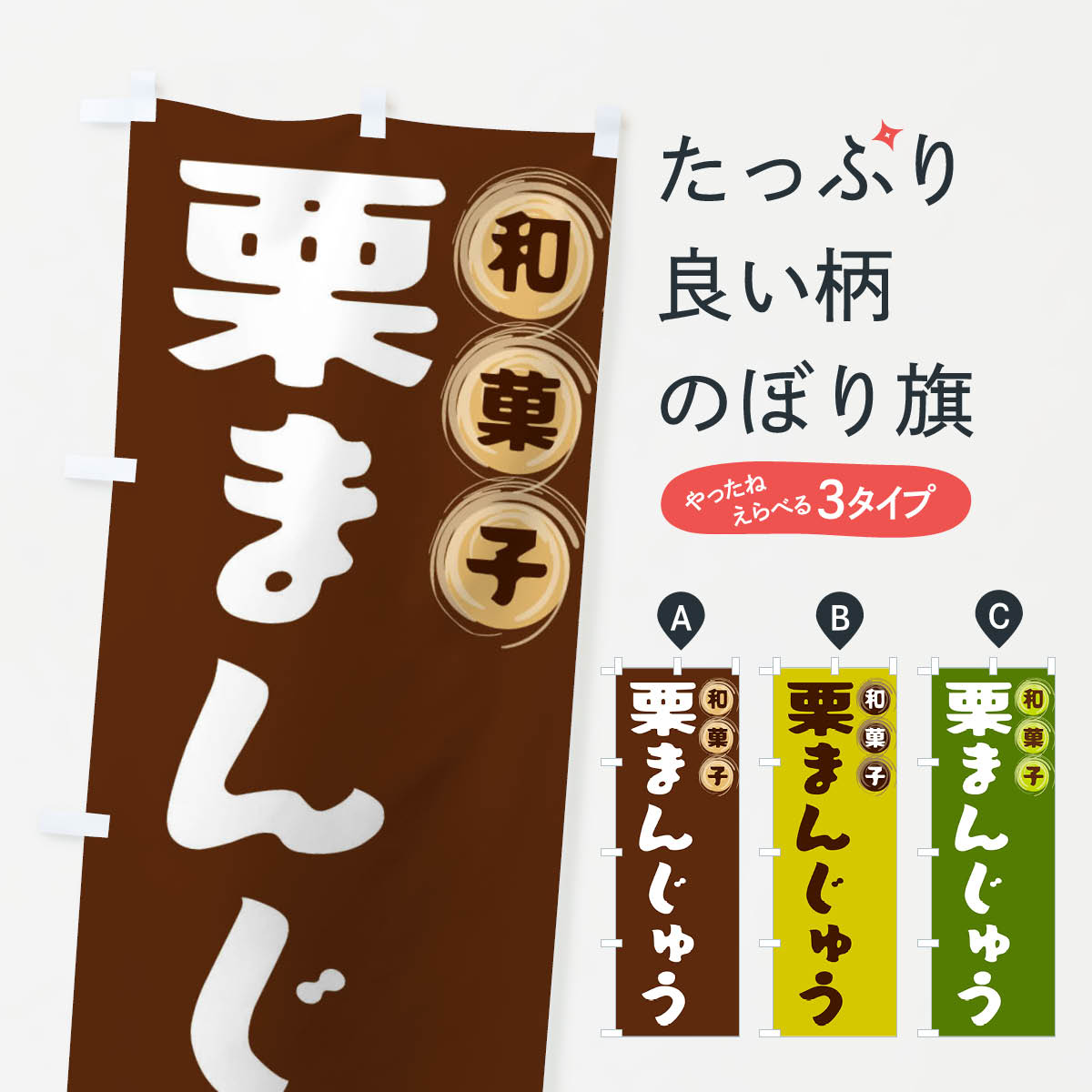【全国送料360円】 のぼり旗 栗まんじゅう・和菓子のぼり FRPT 饅頭・蒸し菓子 グッズプロ