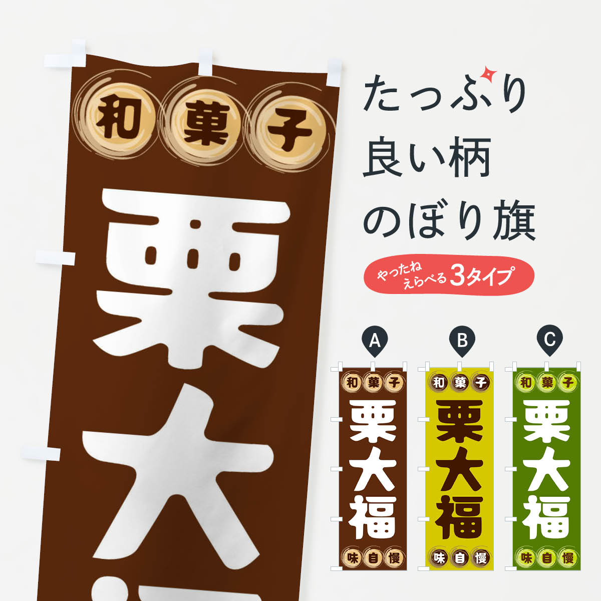 【全国送料360円】 のぼり旗 栗大福・和菓子のぼり FRP7 大福・大福餅 グッズプロ 【名入れできます+10..