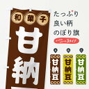 【全国送料360円】 のぼり旗 甘納豆・和菓子のぼり FRPN グッズプロ