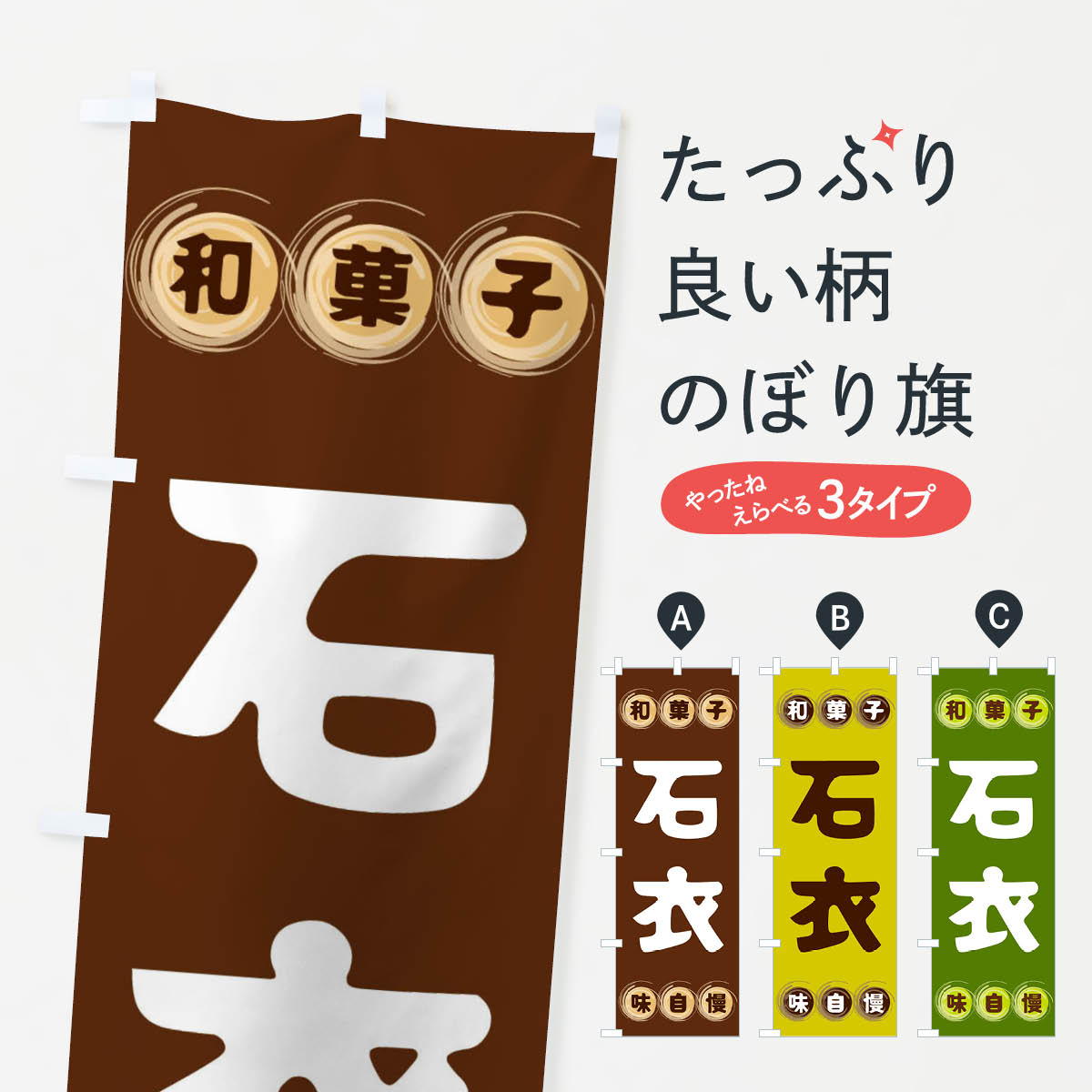 【全国送料360円】 のぼり旗 石衣・和菓子のぼり FRP6 お餅・餅菓子 グッズプロ