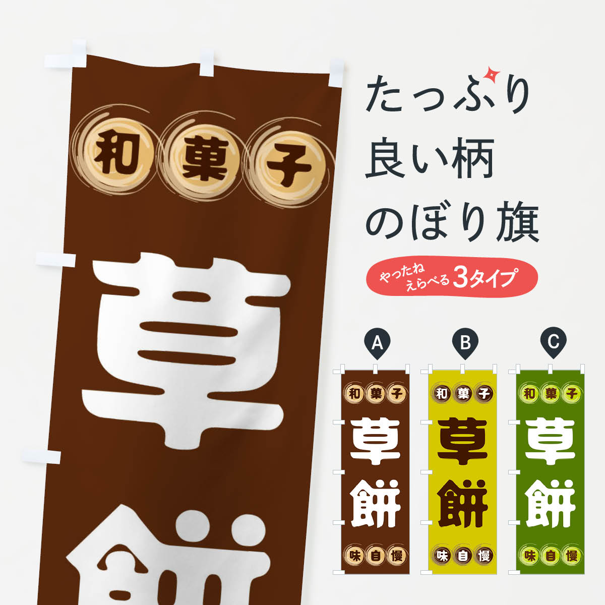 【全国送料360円】 のぼり旗 草餅・�