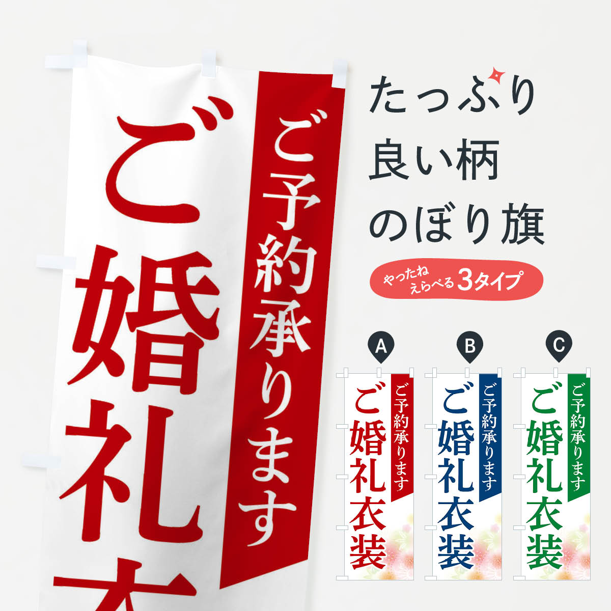 楽天グッズプロ【ネコポス送料360】 のぼり旗 ご婚礼衣装のぼり FRR3 ブライダル グッズプロ