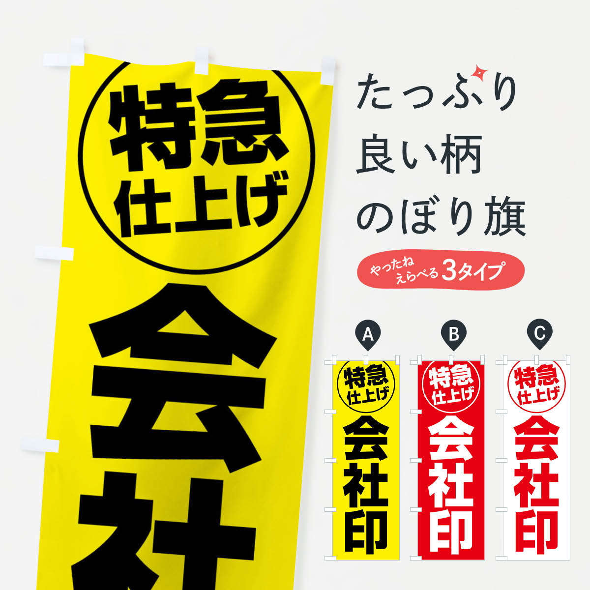 【全国送料360円】 のぼり旗 会社印・特急仕上げのぼり FRR8 ハンコ・印鑑 グッズプロ