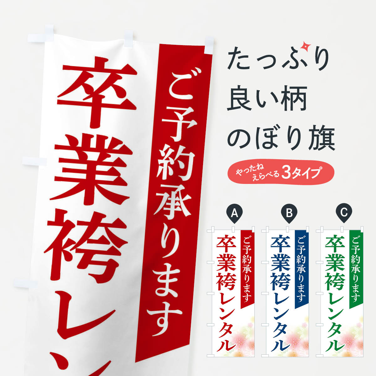 【ネコポス送料360】 のぼり旗 卒業袴レンタルのぼり FRRP 着付け グッズプロ 【名入れできます+1017円】