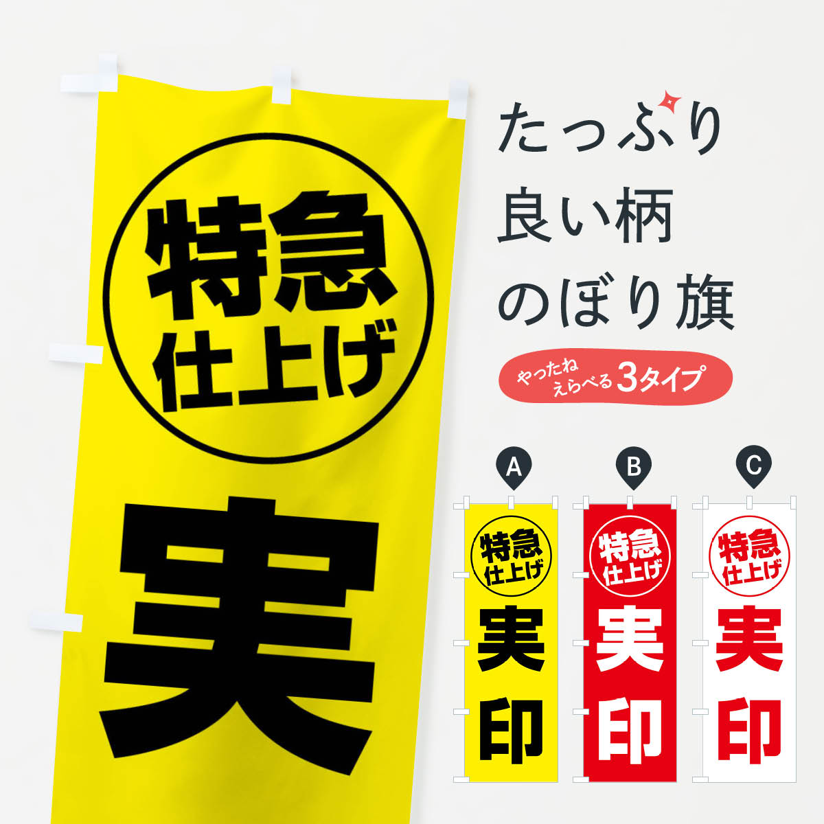 【全国送料360円】 のぼり旗 実印・特急仕上げのぼり FRS0 ハンコ・印鑑 グッズプロ