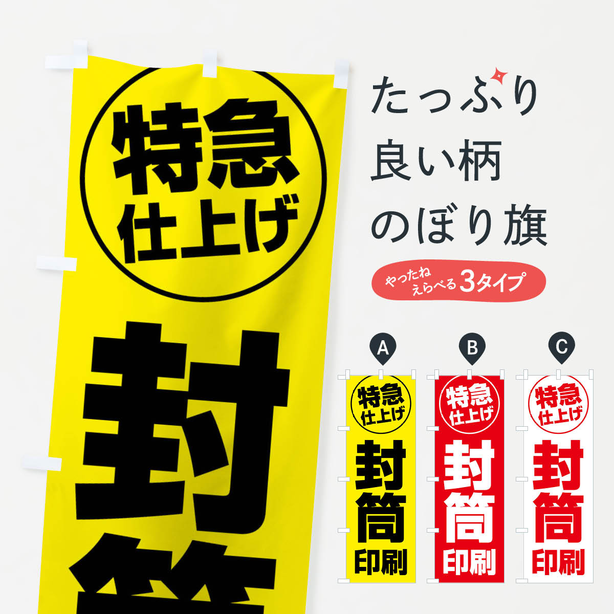 【全国送料360円】 のぼり旗 封筒印刷・特急仕上げのぼり FRS1 グッズプロ 【名入れできます+1017円】