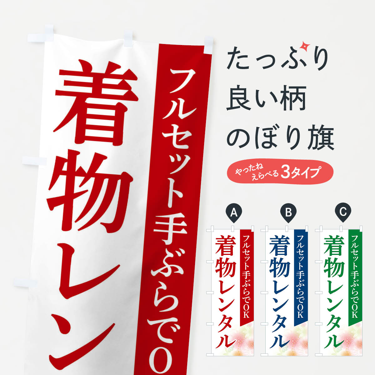 【全国送料360円】 のぼり旗 着物レンタルのぼり FRS3 グッズプロ 【名入れできます+1017円】