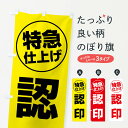 【全国送料360円】 のぼり旗 認印・特急仕上げのぼり FRSX ハンコ・印鑑 グッズプロ