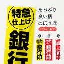 【全国送料360円】 のぼり旗 銀行印・特急仕上げのぼり FRSG ハンコ・印鑑 グッズプロ 【名入れできます+1017円】